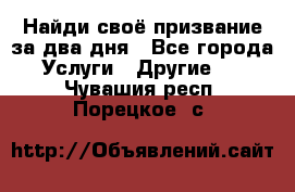 Найди своё призвание за два дня - Все города Услуги » Другие   . Чувашия респ.,Порецкое. с.